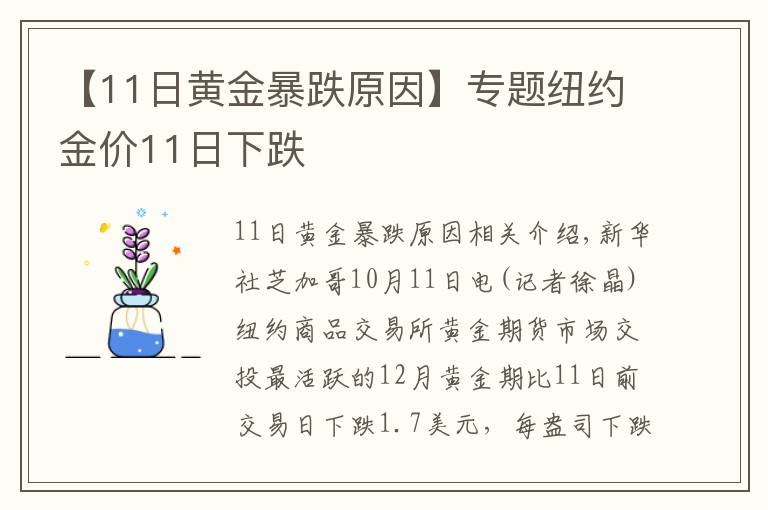 【11日黃金暴跌原因】專題紐約金價11日下跌