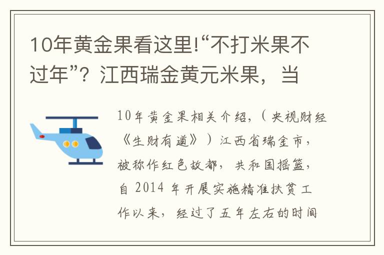 10年黃金果看這里!“不打米果不過年”？江西瑞金黃元米果，當(dāng)?shù)厝说摹包S金果”