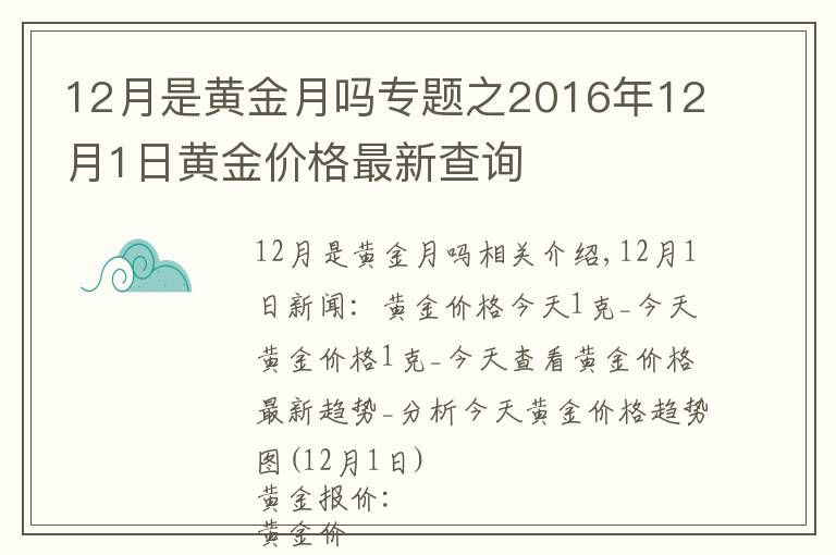 12月是黃金月嗎專題之2016年12月1日黃金價(jià)格最新查詢