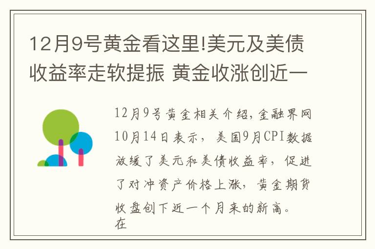 12月9號黃金看這里!美元及美債收益率走軟提振 黃金收漲創(chuàng)近一個月新高