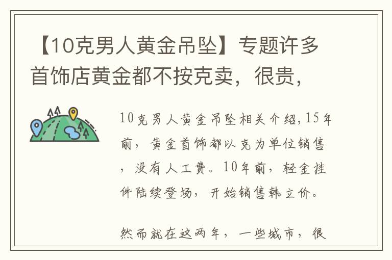 【10克男人黃金吊墜】專題許多首飾店黃金都不按克賣，很貴，為什么？怎么才能愉快的購買