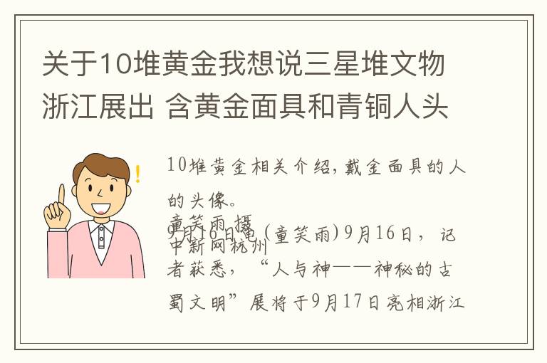 關(guān)于10堆黃金我想說(shuō)三星堆文物浙江展出 含黃金面具和青銅人頭像