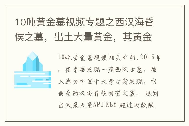 10噸黃金墓視頻專題之西漢?；韬钪梗鐾链罅奎S金，其黃金出土量超過西漢墓總和