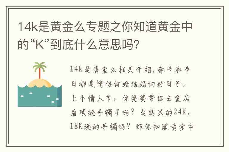 14k是黃金么專題之你知道黃金中的“K”到底什么意思嗎？