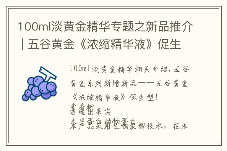 100ml淡黃金精華專題之新品推介 | 五谷黃金《濃縮精華液》促生型來了