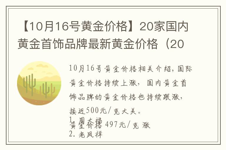 【10月16號黃金價格】20家國內(nèi)黃金首飾品牌最新黃金價格（2021年11月12日）