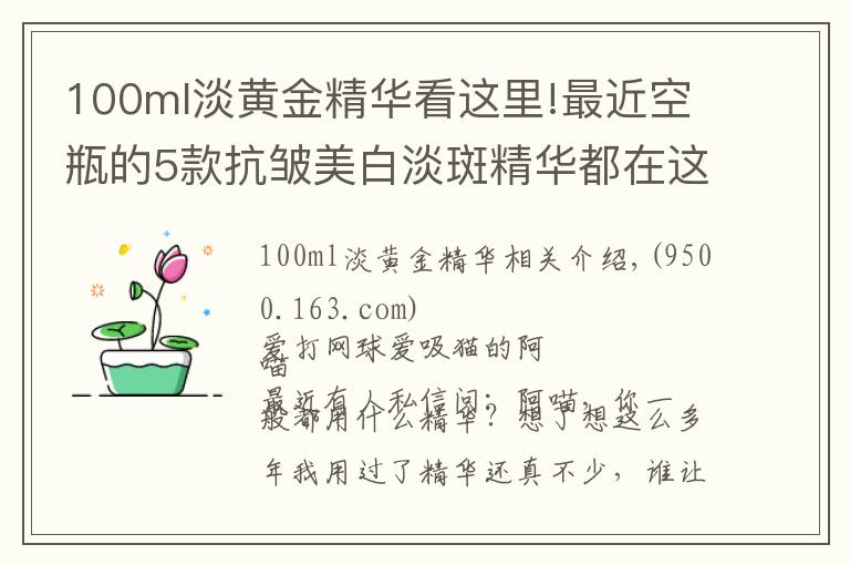 100ml淡黃金精華看這里!最近空瓶的5款抗皺美白淡斑精華都在這里了