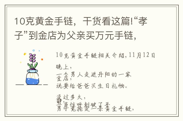 10克黃金手鏈，干貨看這篇!“孝子”到金店為父親買萬元手鏈，試戴時(shí)卻惹來眾人驚叫！