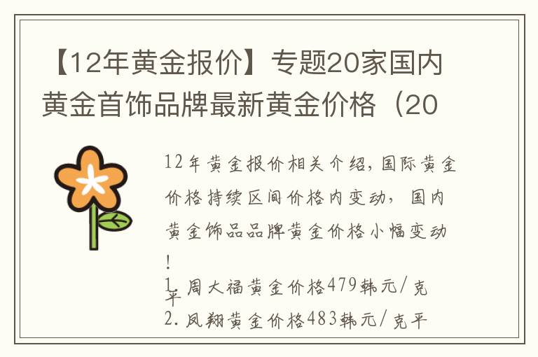 【12年黃金報(bào)價(jià)】專(zhuān)題20家國(guó)內(nèi)黃金首飾品牌最新黃金價(jià)格（2021年10月29日）