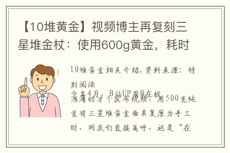 【10堆黃金】視頻博主再復(fù)刻三星堆金杖：使用600g黃金，耗時120天