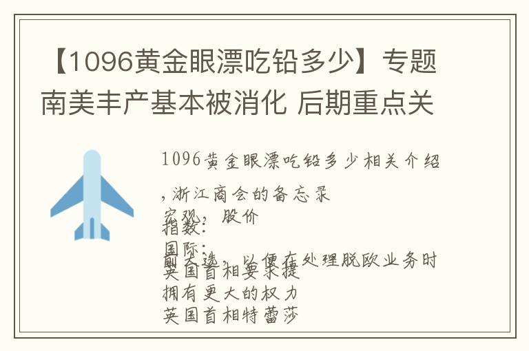 【1096黃金眼漂吃鉛多少】專題南美豐產(chǎn)基本被消化 后期重點關注美豆播種進度及天氣