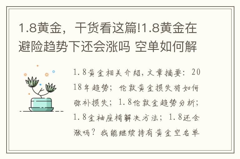 1.8黃金，干貨看這篇!1.8黃金在避險趨勢下還會漲嗎 空單如何解套？