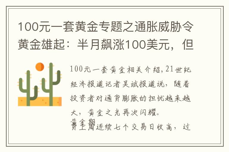 100元一套黃金專題之通脹威脅令黃金雄起：半月飆漲100美元，但“達(dá)摩克利斯之劍”依舊高懸