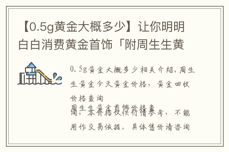 【0.5g黃金大概多少】讓你明明白白消費(fèi)黃金首飾「附周生生黃金價(jià)格9.6」