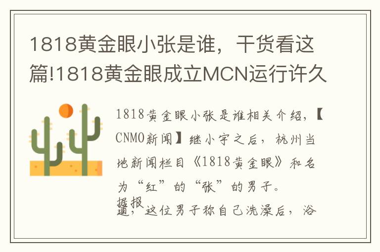 1818黃金眼小張是誰(shuí)，干貨看這篇!1818黃金眼成立MCN運(yùn)行許久 小張“被網(wǎng)紅”是安排好的？