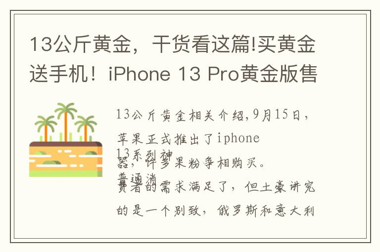 13公斤黃金，干貨看這篇!買黃金送手機！iPhone 13 Pro黃金版售價27萬元起