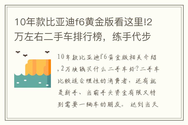 10年款比亞迪f6黃金版看這里!2萬左右二手車排行榜，練手代步車況完美