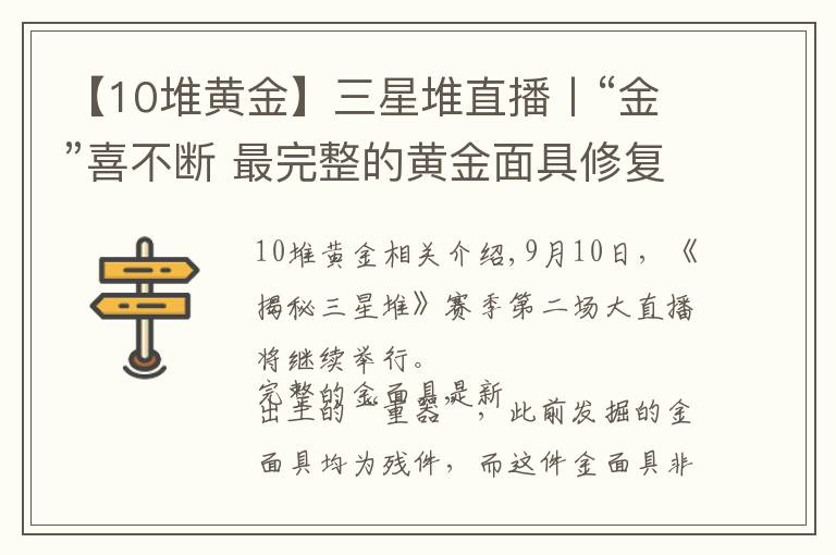 【10堆黃金】三星堆直播丨“金”喜不斷 最完整的黃金面具修復(fù)完成