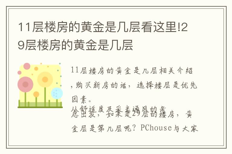 11層樓房的黃金是幾層看這里!29層樓房的黃金是幾層