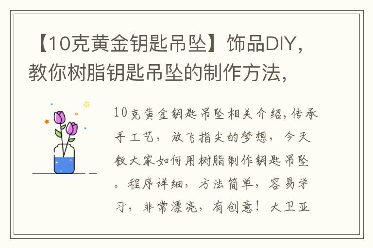 【10克黃金鑰匙吊墜】飾品DIY，教你樹脂鑰匙吊墜的制作方法，給你的飾品添加萌意