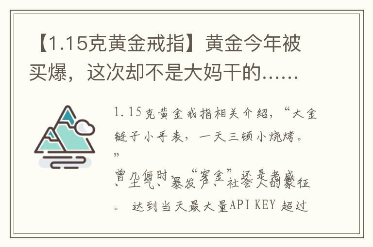 【1.15克黃金戒指】黃金今年被買爆，這次卻不是大媽干的……