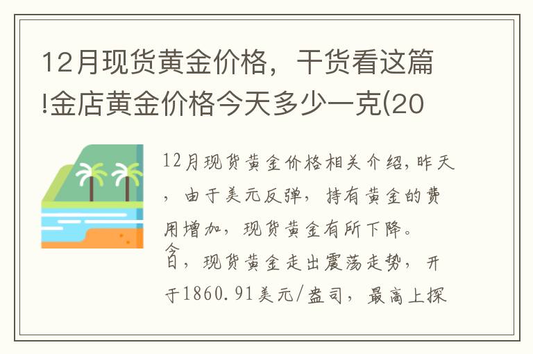 12月現(xiàn)貨黃金價格，干貨看這篇!金店黃金價格今天多少一克(2020年12月23日)