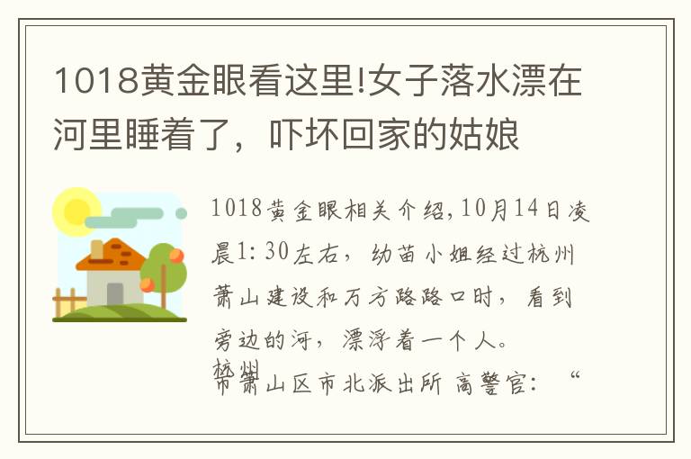 1018黃金眼看這里!女子落水漂在河里睡著了，嚇壞回家的姑娘