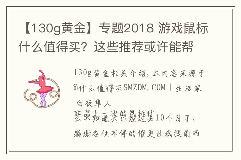 【130g黃金】專題2018 游戲鼠標(biāo)什么值得買？這些推薦或許能幫你買鼠標(biāo)不踩坑