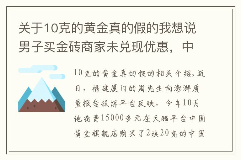 關(guān)于10克的黃金真的假的我想說男子買金磚商家未兌現(xiàn)優(yōu)惠，中國黃金：展示有誤