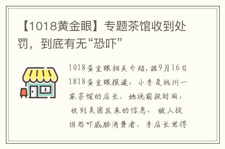 【1018黃金眼】專題茶館收到處罰，到底有無(wú)“恐嚇”