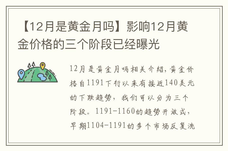 【12月是黃金月嗎】影響12月黃金價(jià)格的三個(gè)階段已經(jīng)曝光