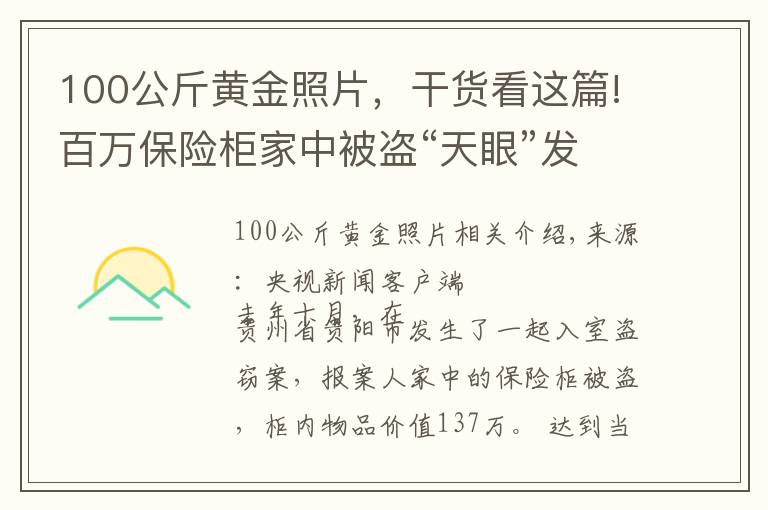 100公斤黃金照片，干貨看這篇!百萬保險(xiǎn)柜家中被盜“天眼”發(fā)現(xiàn)詭秘三人行蹤