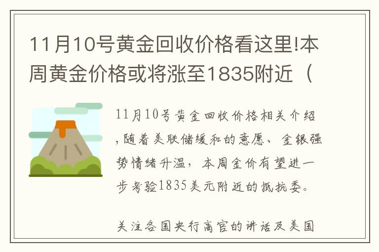 11月10號(hào)黃金回收價(jià)格看這里!本周黃金價(jià)格或?qū)q至1835附近（附2021年11月8日今日金價(jià)表）