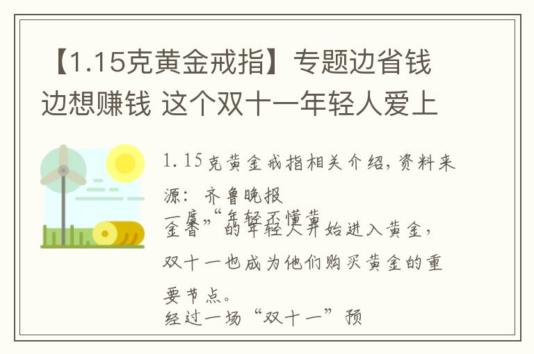 【1.15克黃金戒指】專題邊省錢邊想賺錢 這個(gè)雙十一年輕人愛上“囤黃金”