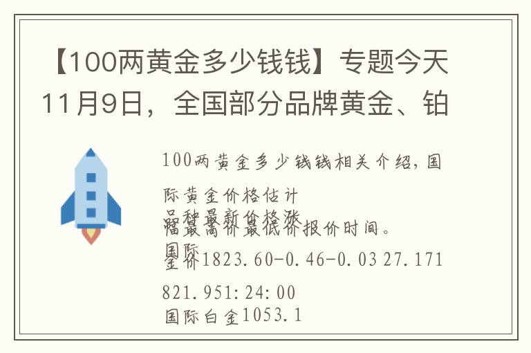 【100兩黃金多少錢錢】專題今天11月9日，全國部分品牌黃金、鉑金調整最新價格