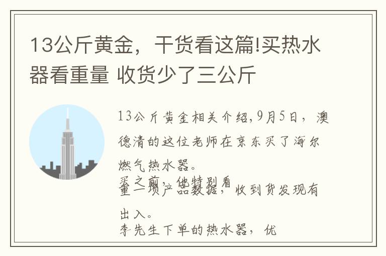 13公斤黃金，干貨看這篇!買熱水器看重量 收貨少了三公斤