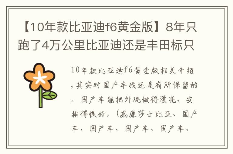 【10年款比亞迪f6黃金版】8年只跑了4萬公里比亞迪還是豐田標(biāo)只賣2萬，我開始佩服他了