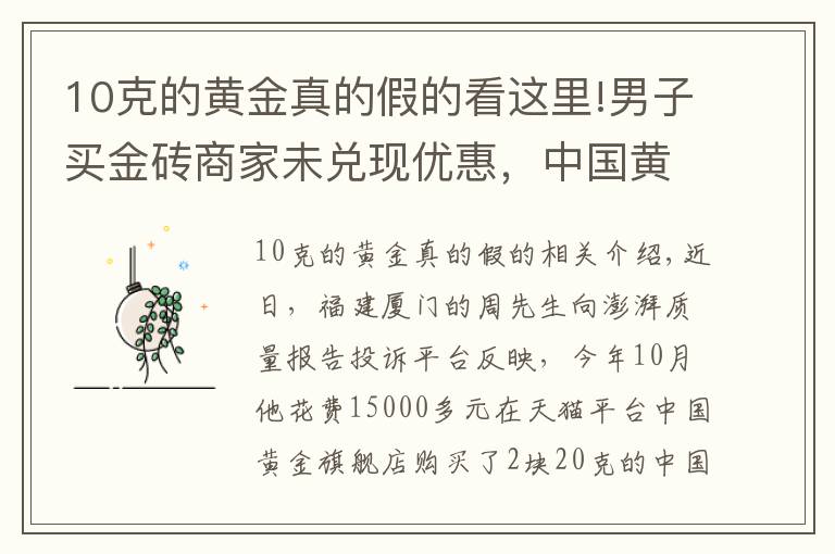 10克的黃金真的假的看這里!男子買金磚商家未兌現(xiàn)優(yōu)惠，中國黃金：展示有誤