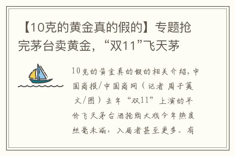 【10克的黃金真的假的】專題搶完茅臺賣黃金，“雙11”飛天茅臺搶購有何新戲碼？