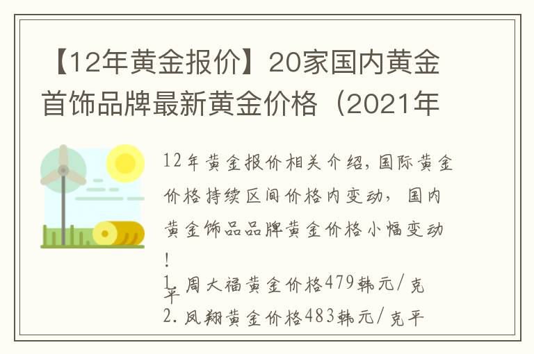 【12年黃金報(bào)價(jià)】20家國(guó)內(nèi)黃金首飾品牌最新黃金價(jià)格（2021年10月28日）