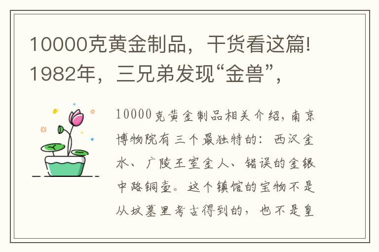 10000克黃金制品，干貨看這篇!1982年，三兄弟發(fā)現(xiàn)“金獸”，含金量99%，上繳國(guó)家，成鎮(zhèn)館之寶