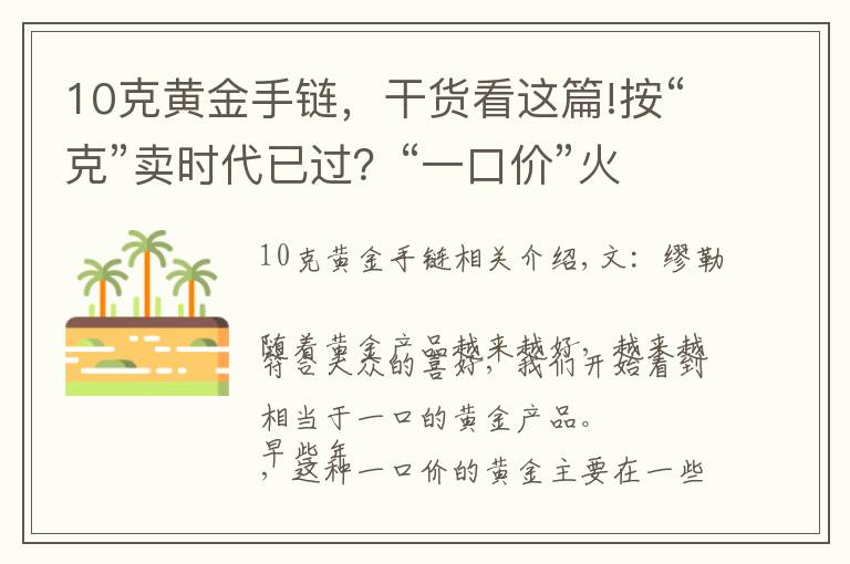 10克黃金手鏈，干貨看這篇!按“克”賣時代已過？“一口價”火熱來襲，網(wǎng)友：金店套路滿滿