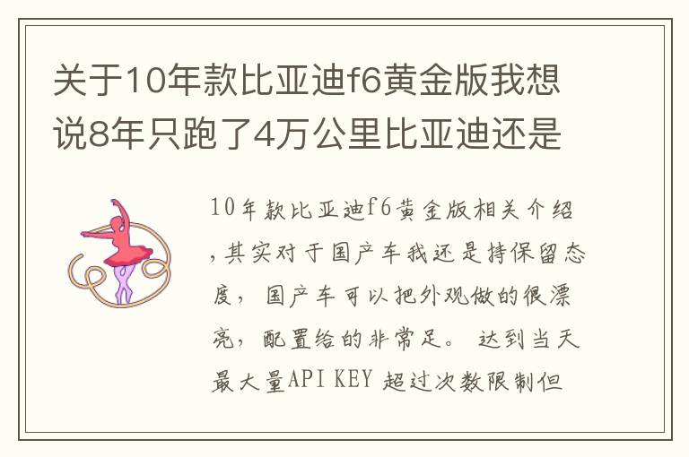 關(guān)于10年款比亞迪f6黃金版我想說8年只跑了4萬公里比亞迪還是豐田標(biāo)只賣2萬，我開始佩服他了