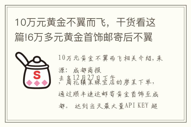 10萬元黃金不翼而飛，干貨看這篇!6萬多元黃金首飾郵寄后不翼而飛？快遞員截留，寄出空紙箱