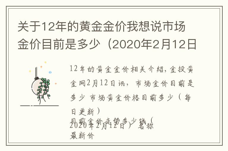 關(guān)于12年的黃金金價(jià)我想說市場金價(jià)目前是多少（2020年2月12日）