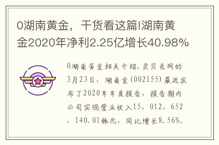 0湖南黃金，干貨看這篇!湖南黃金2020年凈利2.25億增長40.98%黃金價格上漲 總經(jīng)理李希山薪酬55.58萬