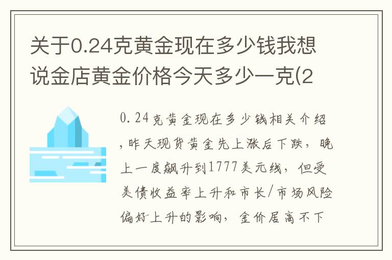 關(guān)于0.24克黃金現(xiàn)在多少錢我想說金店黃金價(jià)格今天多少一克(2021年9月24日)