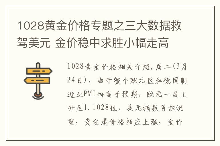 1028黃金價格專題之三大數(shù)據(jù)救駕美元 金價穩(wěn)中求勝小幅走高