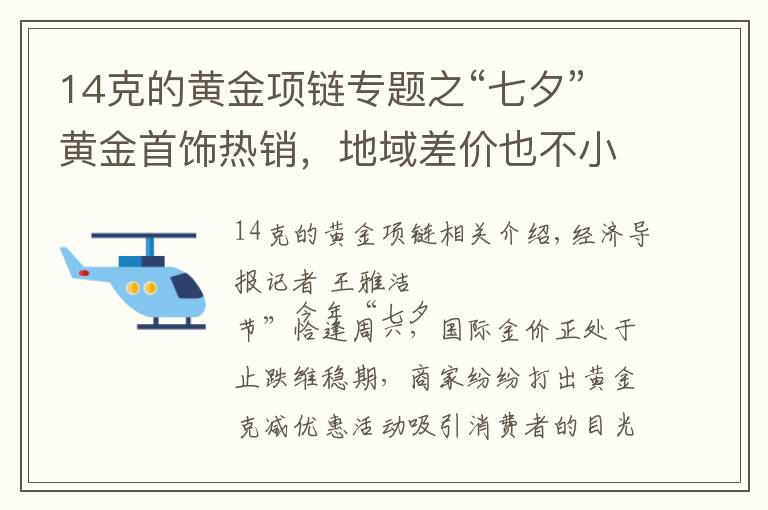 14克的黃金項(xiàng)鏈專題之“七夕”黃金首飾熱銷，地域差價(jià)也不??！網(wǎng)友：我坐高鐵去看看