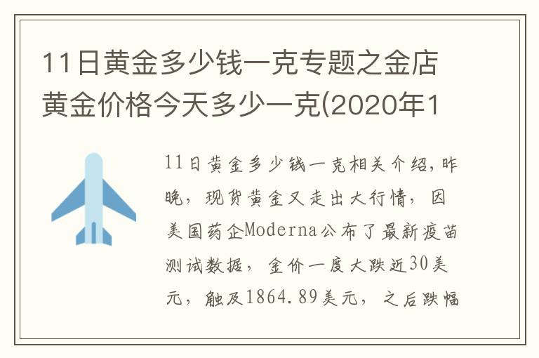 11日黃金多少錢(qián)一克專題之金店黃金價(jià)格今天多少一克(2020年11月17日)